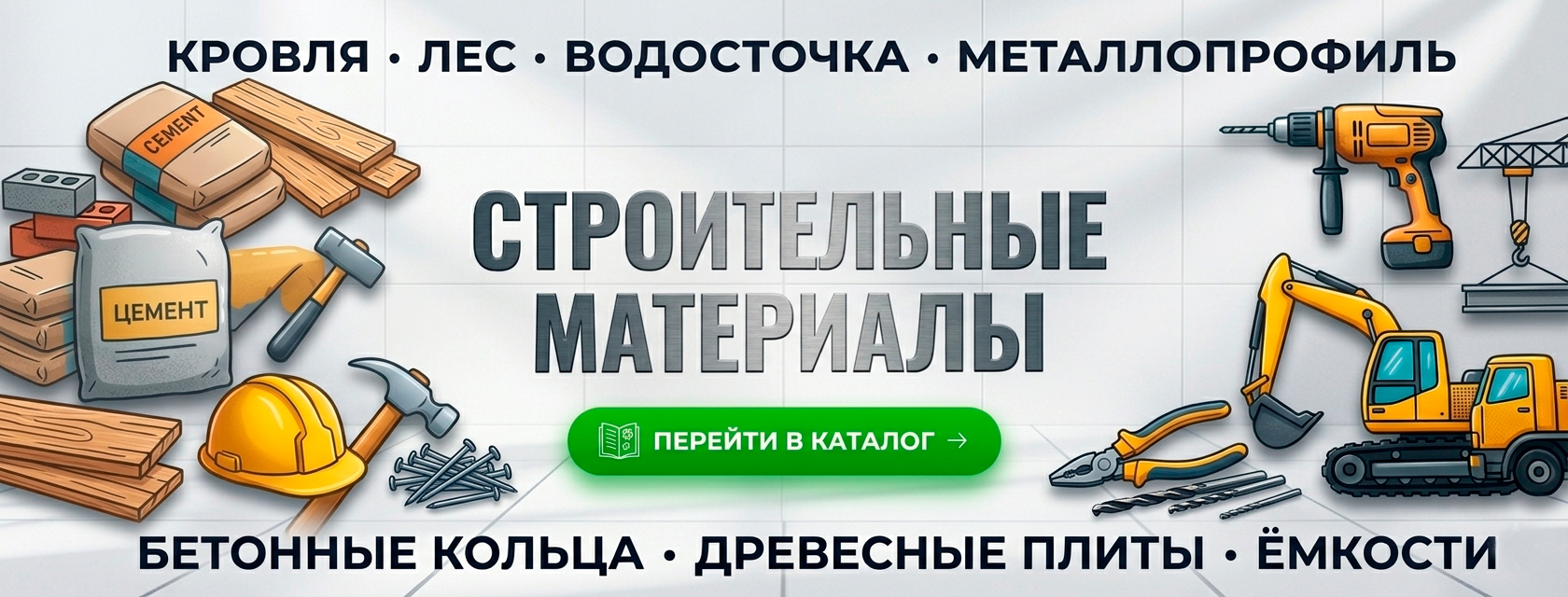 Строительные материалы