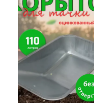 Корыто для тачки без отверстий