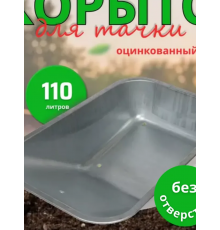 Корыто для тачки без отверстий