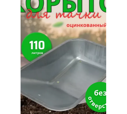 Корыто для тачки без отверстий