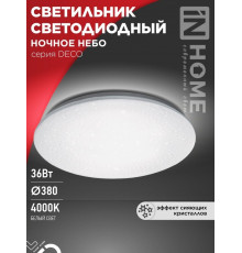 Светодиодный св-к DECO Ночное небо 18Вт 230В 6500К 1620Лм 260х55//IN HOME