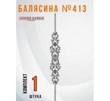 Балясина 413