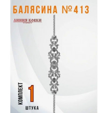 Балясина 413
