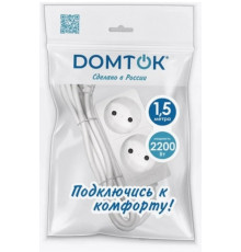 Удлинитель бытовая 2 гнезда б/з 1,5м 220Вт//Domtok