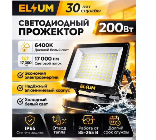 Прожектор светодиодный 200Вт RA80 IP65//Elium