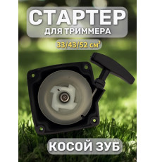 Стартер ручной б/косы Китай 33-52см3,автозапуск,4зацепа,косой зуб(металл трещетка)