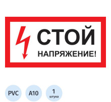 Знак СТОЙ! НАПРЯЖЕНИЕ 200х100//TDM
