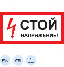 Знак СТОЙ! НАПРЯЖЕНИЕ 200х100//TDM