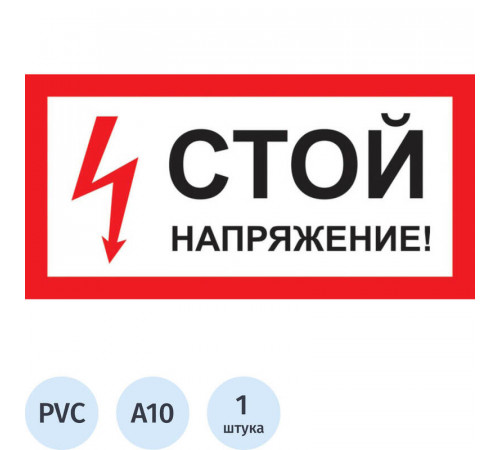Знак СТОЙ! НАПРЯЖЕНИЕ 200х100//TDM
