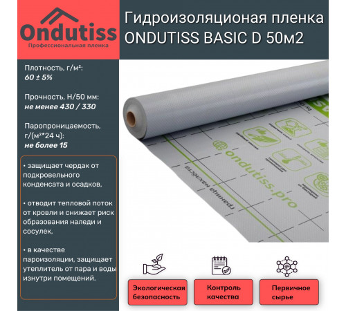 Ондутис гидроизоляция D Basic 50м2