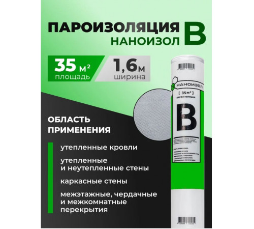 Пароизоляция универсальная "B" 35м2//НАНОИЗОЛ