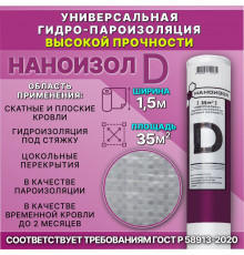 Гидропароизоляция высокой прочности "D" 35м2//НАНОИЗОЛ
