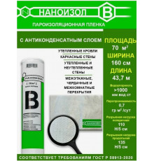 Пароизоляция универсальная "B" 70м2//НАНОИЗОЛ