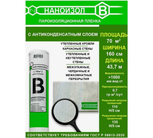 Пароизоляция универсальная "B" 70м2//НАНОИЗОЛ