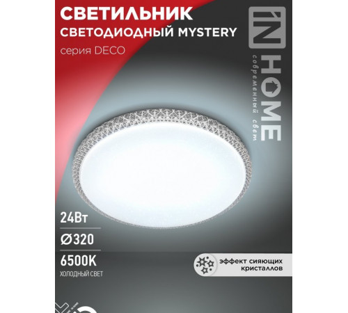 Светодиодный св-к MYSTERY 24Вт 230В 6500К 2160Лм 320х62//DECO